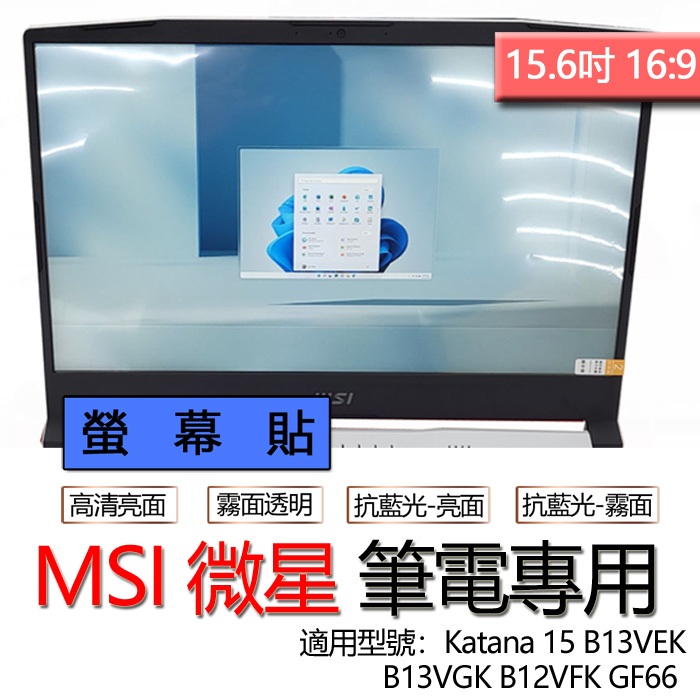 MSI 微星 Katana 15 B13VEK B12VFK B13VGK GF66 螢幕貼 螢幕保護貼 螢幕保護膜