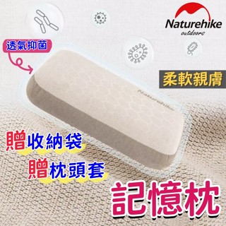 【Naturehike】 附枕套 記憶枕 小枕頭 旅行枕 戶外露營 旅行 出差 兒童枕 趴枕 方枕 午睡枕 挪客 NH