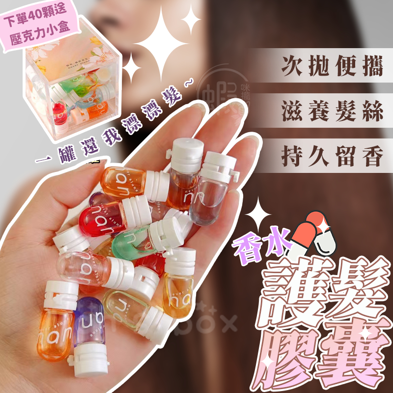 護髮精油 💊 亮澤護髮精油 免洗髮油 護髮膠囊 香水膠囊 護髮油 護髮 香氛護髮精油 免沖洗護髮 香水護髮 牛油果護髮油