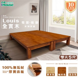 IHouse-【好評熱銷款】全實木 路易 超粗穩固高腳床架 床底 實木床