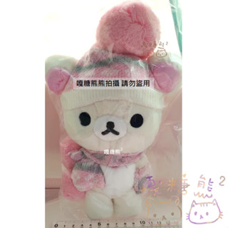 Rilakkuma 懶懶熊 拉拉熊 小白熊 懶妹 冬天 紅粉愛心系列 圍巾 針織 毛帽 毛球 毛絨公仔 娃娃 玩偶