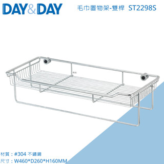 DAY&DAY 毛巾及多功能架 ST2298S 304不鏽鋼 置物架 置衣架 日日