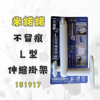 [現貨 含稅] 米諾諾 不留痕L型伸縮掛架 掛架 毛巾架 151917 滾筒衛生紙架 紙巾架 晾鞋架 多功能架 伸縮架