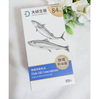 大研生醫 德國頂級魚油 大容量 旗艦升級版 (120粒/盒) Omega-3 84% 魚油 軟膠囊