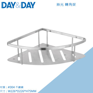 DAY&DAY 日日 ST1021 浴室轉角架 置物架 304不鏽鋼絲光