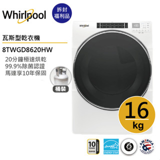Whirlpool惠而浦 8TWGD8620HW (桶裝)瓦斯型滾筒乾衣機 16公斤【拆封福利品】