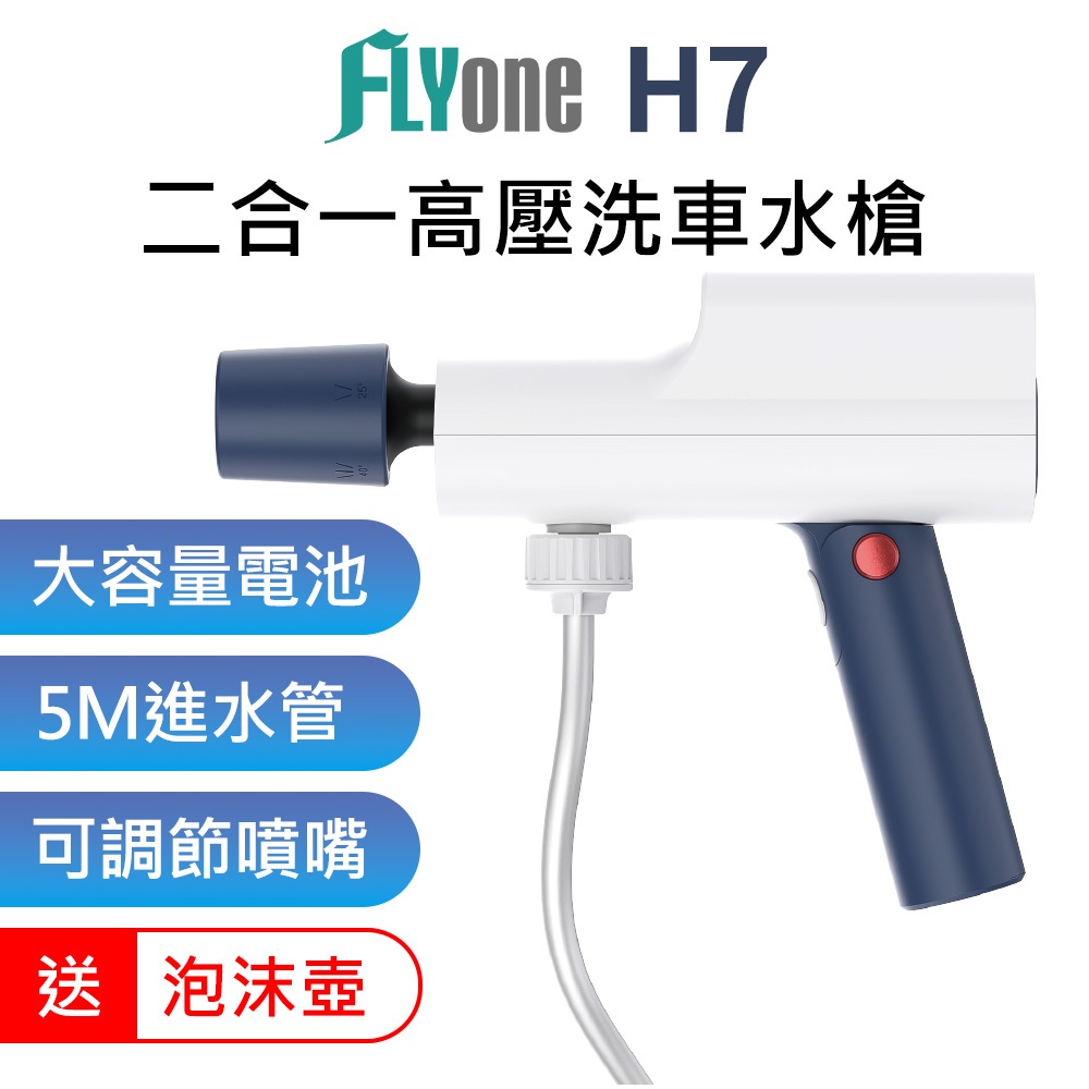 FLYone H7 二合一 高壓手持 洗車水槍 5米水管 清洗機 澆花水槍