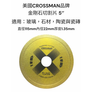 美國CROSSMAN品牌的金剛石切割片 5‘’ 適用：石材、玻璃、陶瓷與瓷磚
