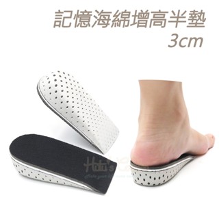 糊塗鞋匠 優質鞋材 B09 記憶海綿增高半墊3cm 1雙 記憶海綿增高墊 記憶棉EVA增高墊