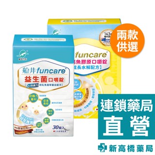 funcare 船井生醫 口嚼錠 益生菌 30錠／牛奶鈣魚膠原-高成長水解配方 60顆【新高橋藥局】2款供選