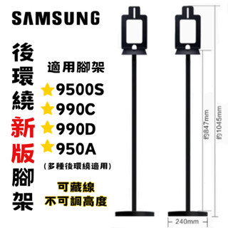 三星 Samsung Q990B Q950A Q950T 9500S 後環繞音響 後置喇叭架 腳架 聲霸 家庭劇院 索尼