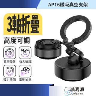 鴻嘉源 AP16智慧磁吸真空摺疊支架 網美款追劇神器 車用手機架 magsafe 磁吸支架 汽車真空手機支架 真空支架