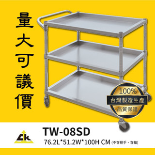【MIT】鐵金剛 TW-08SD 不銹鋼推車 三層推車 耐重推車 置物車 工具車 收納車 工作車 事務車 餐車 推