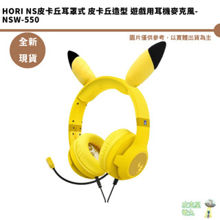 HORI NS皮卡丘耳罩式 皮卡丘造型 遊戲用耳機麥克風-NSW-550【皮剋星】全新現貨