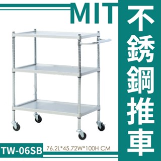 【臺製】鐵金剛 TW-06SB 不銹鋼推車 三層推車 推車 置物收納車 工具車 收納車 工作車 事務車 餐車 推薦