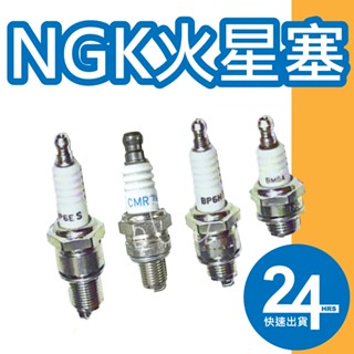 NGK火星塞 BP6ES BP6HS BM6A 四行程割草機CMR7H 本田割草機 小松割草機 三菱引擎 三菱割草機
