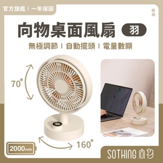 SOTHING向物 桌面風扇 羽｜現貨 一鍵搖頭 無極調節 無線風扇 桌上電風扇 小風扇 電風扇 充電風扇 桌扇 靜音