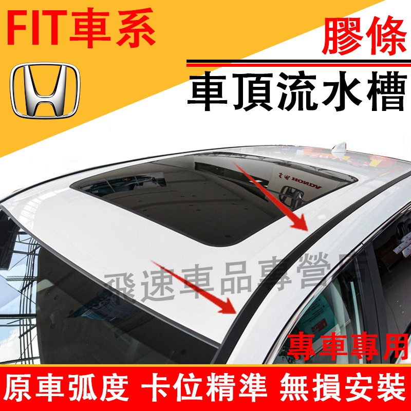 本田Honda 車頂流水槽膠條 一代 二代 三代 FIT 頂棚密封條 防水膠條 03-21款 FIT 密封條  防水條