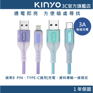 【KINYO官方直營】矽膠發亮充電傳輸線1M (USB) lightning Apple蘋果 Type-C適用