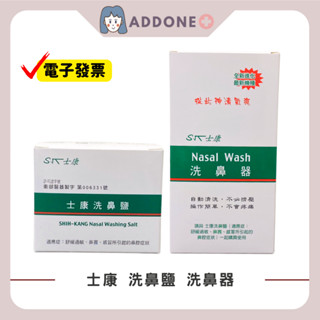 現貨秒出🔥開發票✅ Nasal Wash 士康 鼻腔沖洗器 300ml 洗鼻鹽 2.73g (24入/盒)【家一】