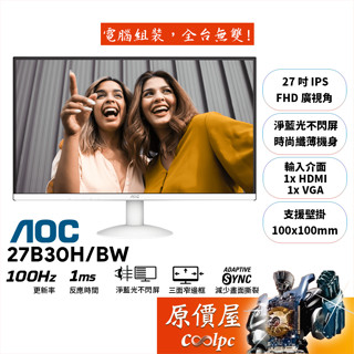 AOC 27B30H/BW〈白〉【27吋】螢幕/IPS/100Hz/1ms/低藍光不閃爍/原價屋【廠商直送】