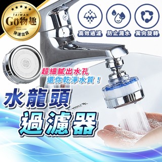 【臺灣出貨】水龍頭過濾器 水龍頭淨水器 淨水器 水龍頭濾水器 濾水器 洗臉臺 水龍頭增壓 增加器 起泡器 水龍頭起泡器