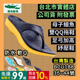現貨｜領券9折【母子鱷魚】拖鞋 絕色雙Q Y拖 氣墊拖鞋 跑步拖鞋 夾腳拖鞋 防滑拖鞋 BCU188