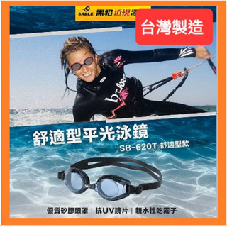 SABLE黑貂SB-620T標準光學平光 無度數運動泳鏡 蛙鏡、防霧 學生型系列 臺灣製造