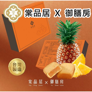 【棠品居 御膳房 鳳梨酥】 鳳梨酥禮盒 現貨 送禮首選 金鑽鳳梨 伴手禮 點心 零食 下午茶 佳節禮盒 臺灣製