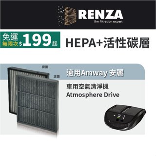 適用 Amway 安麗 Atmosphere Drive 車用空氣清淨機 HEPA 活性碳除臭濾網 濾芯 濾心