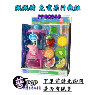 【阿普】佩佩豬 粉紅豬小妹 果汁機 家家酒 水果切 兒童玩具 趣味童玩 PEPPA PIG - PP60856