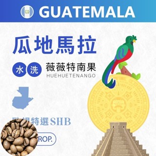 《小城現烘精品咖啡》下單現包 瓜地馬拉 | 薇薇特南果 | 濾掛式 耳掛包 | SHB 歐規特選 中焙