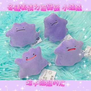現貨 各種表情的百變怪 小娃娃 小玩偶 神奇寶貝 寶可夢 百變怪 不開心百變怪 絨毛玩具