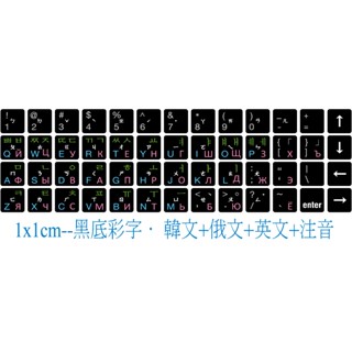 .ღ【綠光艸堂】訂製鍵盤貼紙‧客製化‧Mac‧三星‧LG‧ASUS‧1.0x1.0cm‧黑底彩字‧韓文+俄文+注音＋俄文