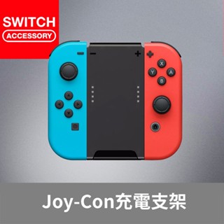 【Bteam】Switch Joy-con 充電 支架 輕薄 手把 joy con