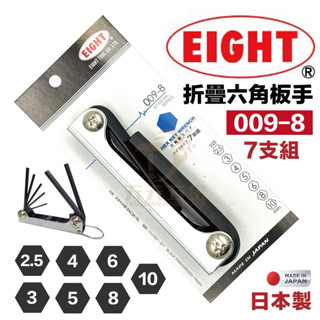 含稅 快速出貨 日本製 EIGHT 八尾牌 009-8 折疊型 折疊六角板手 六角扳手 摺疊六角板手