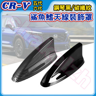 HONDA 本田 2020-2026款 CR-V CRV 六代 鯊魚鰭天線裝飾罩 鯊魚鰭 天線蓋 天線 裝飾蓋 ABS