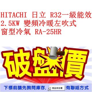 HITACHI 日立 R32一級能效 2.5KW 變頻冷暖左吹式 窗型冷氣 RA-25HR