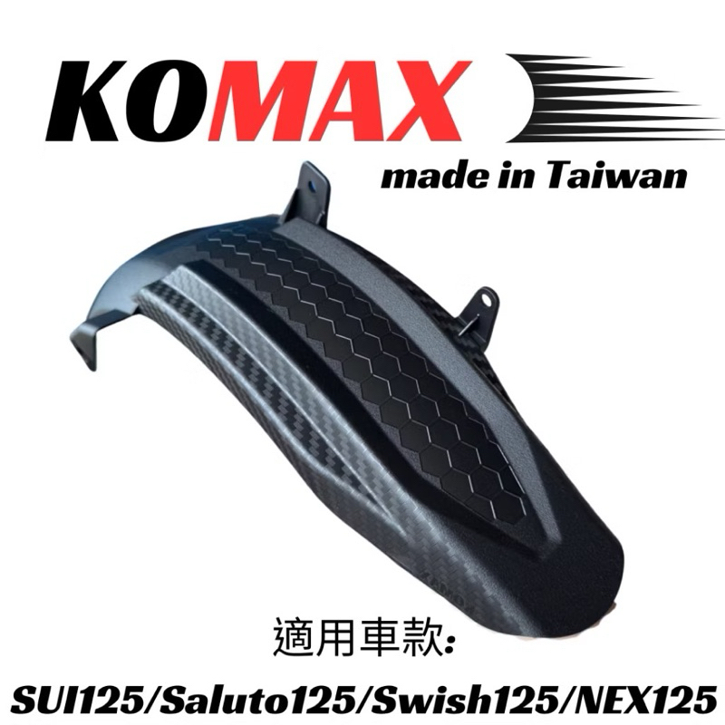 【King Motor】SUI125內土除/Saluto125後土除/Swish125後土除/NEX KOMAX內土除