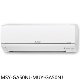 三菱【MSY-GA50NJ-MUY-GA50NJ】變頻冷專分離式冷氣8坪(含標準安裝) 歡迎議價