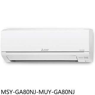 三菱【MSY-GA80NJ-MUY-GA80NJ】變頻冷專分離式冷氣13坪(含標準安裝)
