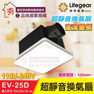 促銷🔥 樂奇 EV-25D 超靜音換氣扇 全電壓 排風扇 保固三年 異味阻隔效率高 換氣風扇 超靜音換氣扇 DC直流變頻