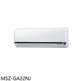 三菱【MSZ-GA22NJ】變頻冷暖分離式冷氣內機3坪(無安裝)