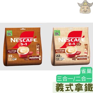 雀巢 義式拿鐵 咖啡沖泡包 ( 三合一即溶咖啡 /二合一 (無糖))