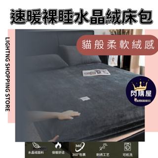 🚛臺灣現貨直發🚛速暖裸睡水晶絨床包 雙人床包 單人床包 床包 床罩 保護套 牛奶絨床包 保暖床包 加大床包 加厚面