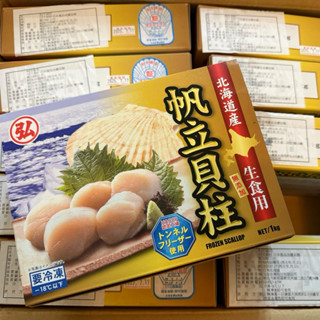 日本北海道頂級生幹貝2L/L/4S【鑫魚食鋪】；冷凍海鮮/禮盒/年節禮盒/過年/幹貝/日本生幹貝/日本幹貝/北海道幹貝