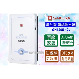 櫻花 【原廠安裝.運送】 熱水器 12公升 傳統型熱水器 GH-1205 屋外型 大廈用 熱水器 OFC水箱 原廠保固