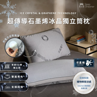 【睡夢家Sleep Dreamer】超傳導石墨烯冰晶獨立筒枕 臺灣製造 首創66顆獨立筒 日本の科技冰晶紗 石墨烯 涼感