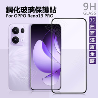 OPPO Reno13 Pro 曲面 3D 滿版玻璃貼 全膠 滿版 玻璃貼 9H 鋼化膜 保護貼 鋼化玻璃