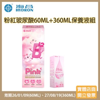 【現貨 1大1小】海昌粉紅玻尿酸保養液60ml(26/01/09)+360ml(27/08/19)